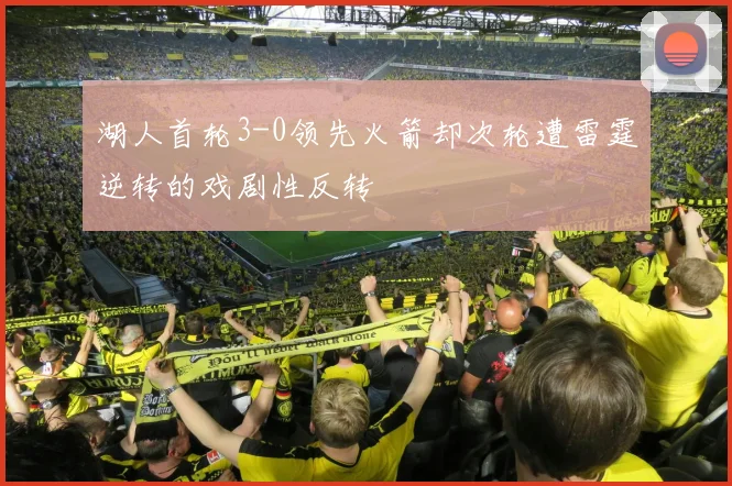湖人首轮3-0领先火箭却次轮遭雷霆逆转的戏剧性反转