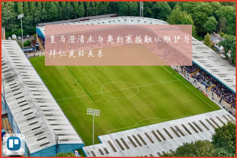 皇马澄清未与奥利塞接触以维护与拜仁良好关系