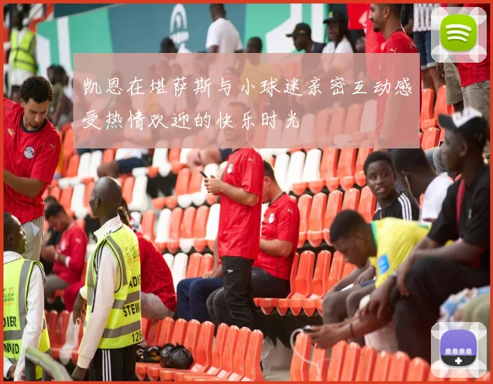 凯恩在堪萨斯与小球迷亲密互动感受热情欢迎的快乐时光